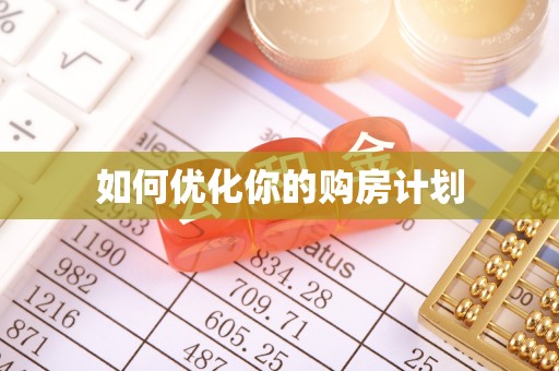 泉港如何优化你的购房计划