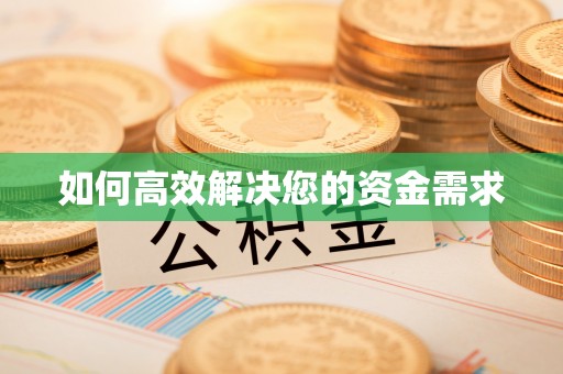 泉港如何高效解决您的资金需求