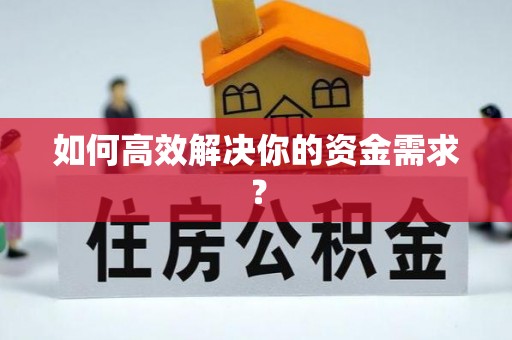 泉港如何高效解决你的资金需求？