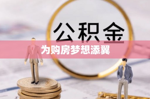 泉港为购房梦想添翼