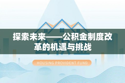 泉港探索未来——公积金制度改革的机遇与挑战