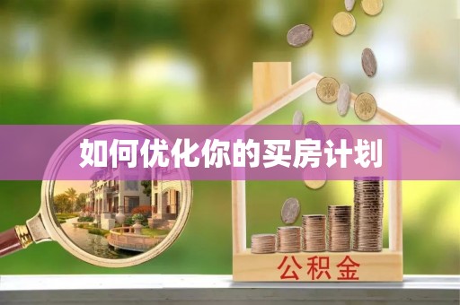 泉港如何优化你的买房计划
