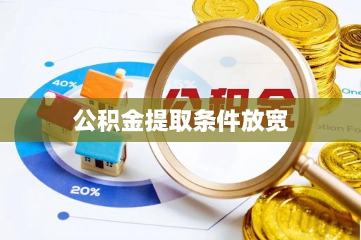 泉港公积金提取条件放宽