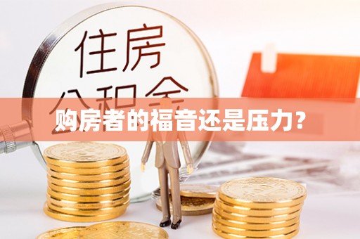 泉港购房者的福音还是压力？