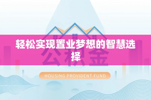 泉港轻松实现置业梦想的智慧选择
