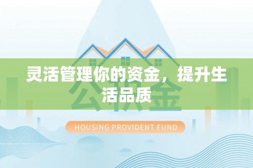 泉港灵活管理你的资金，提升生活品质