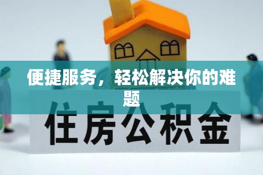 泉港便捷服务，轻松解决你的难题