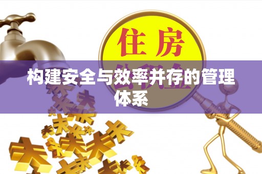 泉港构建安全与效率并存的管理体系
