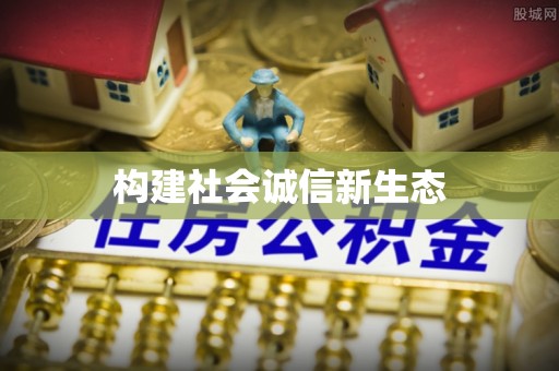 泉港构建社会诚信新生态