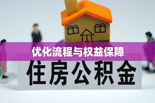 泉港优化流程与权益保障