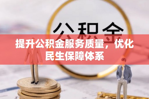 泉港提升公积金服务质量，优化民生保障体系