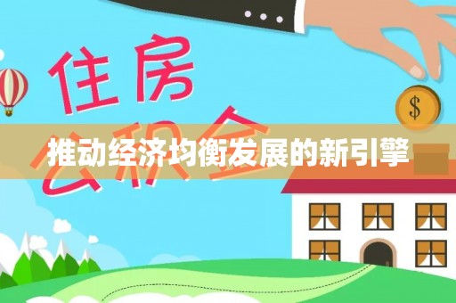 泉港推动经济均衡发展的新引擎