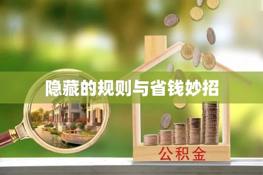 泉港隐藏的规则与省钱妙招