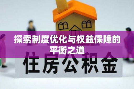 泉港探索制度优化与权益保障的平衡之道