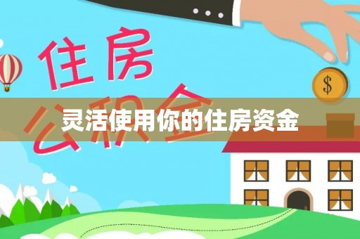 泉港灵活使用你的住房资金