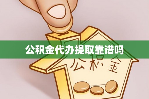 泉港公积金代办提取靠谱吗