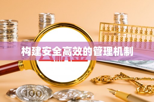 泉港构建安全高效的管理机制