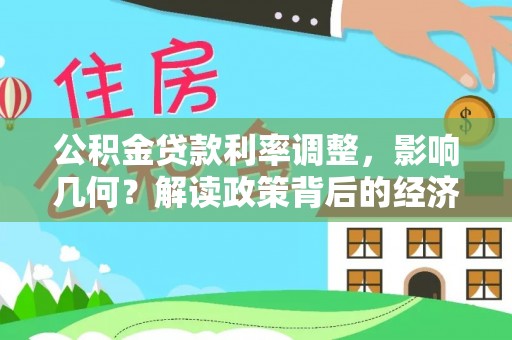 泉港公积金贷款利率调整，影响几何？解读政策背后的经济逻辑