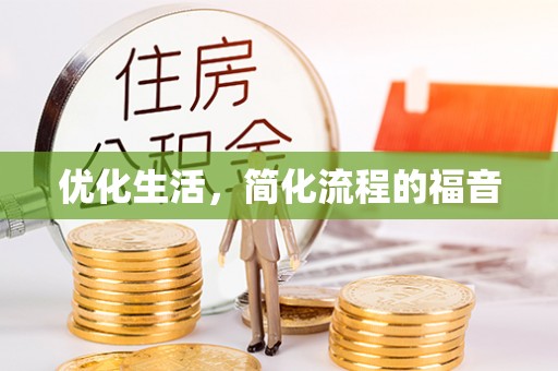 泉港优化生活，简化流程的福音
