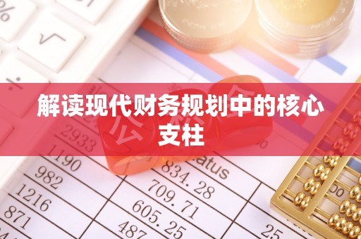 泉港解读现代财务规划中的核心支柱