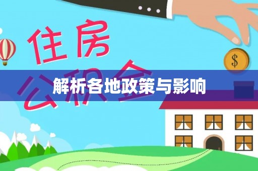 泉港解析各地政策与影响