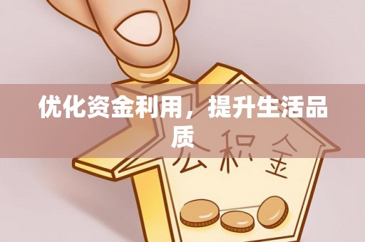 泉港优化资金利用，提升生活品质
