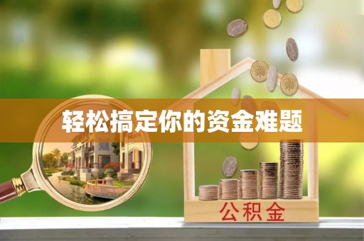 泉港轻松搞定你的资金难题
