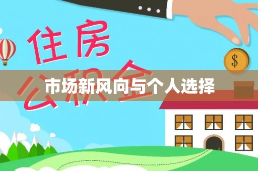 泉港市场新风向与个人选择