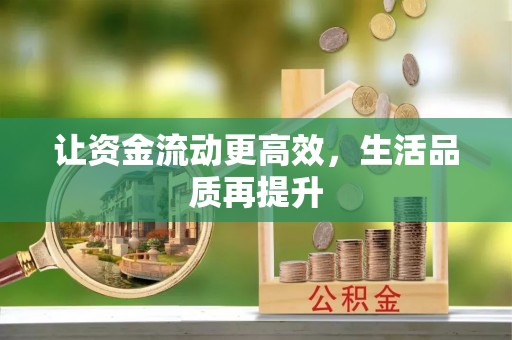 泉港让资金流动更高效，生活品质再提升