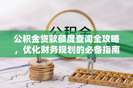 泉港公积金贷款额度查询全攻略，优化财务规划的必备指南