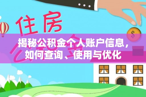 泉港揭秘公积金个人账户信息，如何查询、使用与优化
