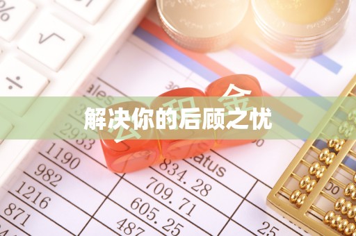 泉港解决你的后顾之忧