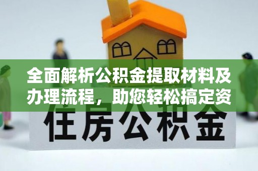 泉港全面解析公积金提取材料及办理流程，助您轻松搞定资金提取