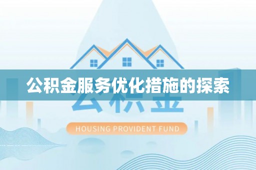 泉港公积金服务优化措施的探索