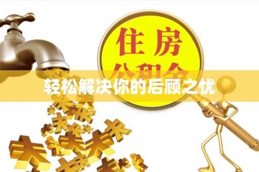 泉港轻松解决你的后顾之忧
