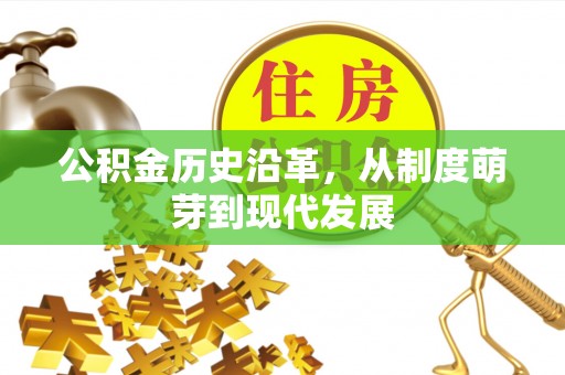 泉港公积金历史沿革，从制度萌芽到现代发展