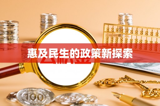 泉港惠及民生的政策新探索