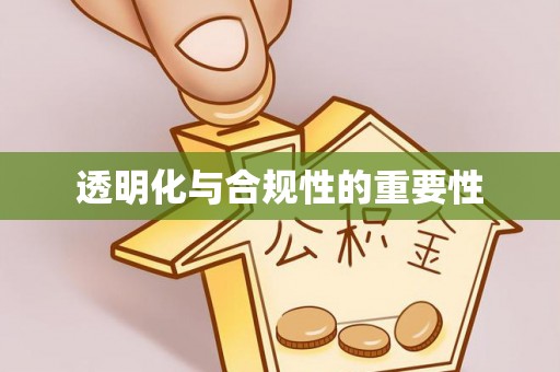 泉港透明化与合规性的重要性