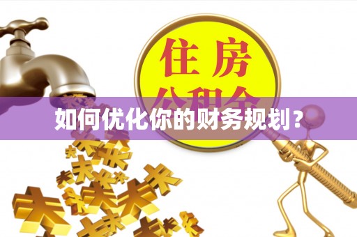 泉港如何优化你的财务规划？