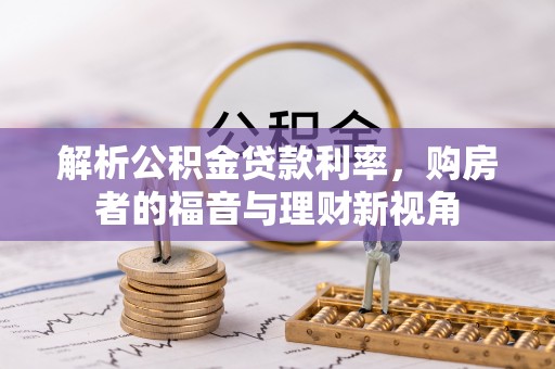 泉港解析公积金贷款利率，购房者的福音与理财新视角