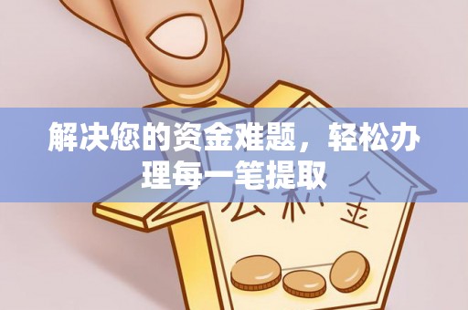 泉港解决您的资金难题，轻松办理每一笔提取