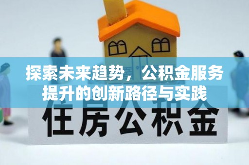 泉港探索未来趋势，公积金服务提升的创新路径与实践