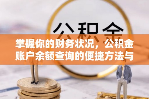 泉港掌握你的财务状况，公积金账户余额查询的便捷方法与重要性
