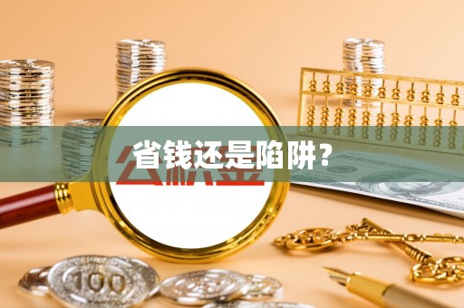 泉港省钱还是陷阱？