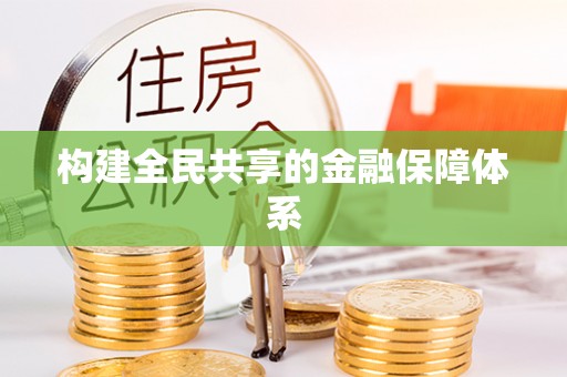 泉港构建全民共享的金融保障体系