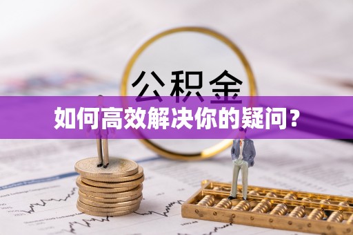 泉港如何高效解决你的疑问？