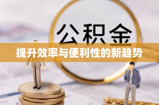 泉港提升效率与便利性的新趋势