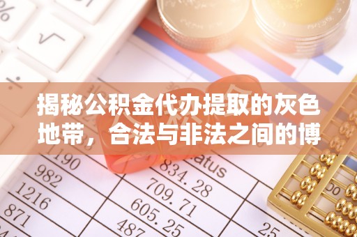 泉港揭秘公积金代办提取的灰色地带，合法与非法之间的博弈