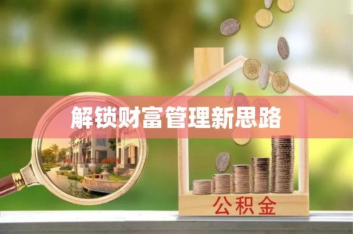 泉港解锁财富管理新思路