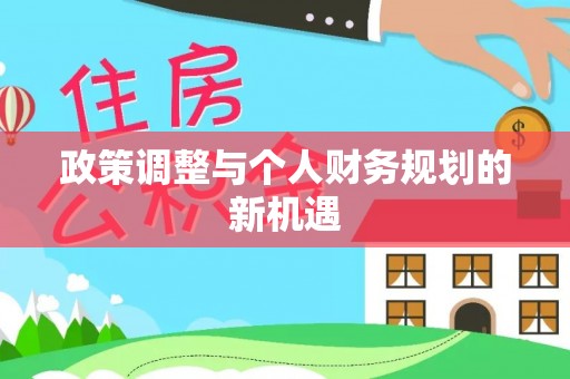 泉港政策调整与个人财务规划的新机遇